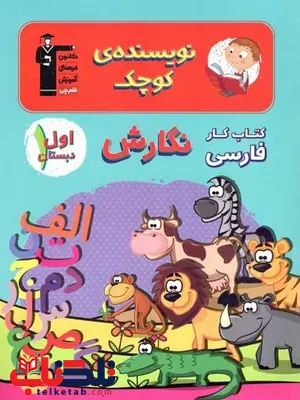 کتاب کار فارس نگارش اول دبستان قلم چی کتاب کار فارس نگارش اول دبستان قلم چی