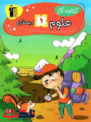 کتاب کار علوم اول دبستان قلم چی کتاب کار علوم اول دبستان قلم چی