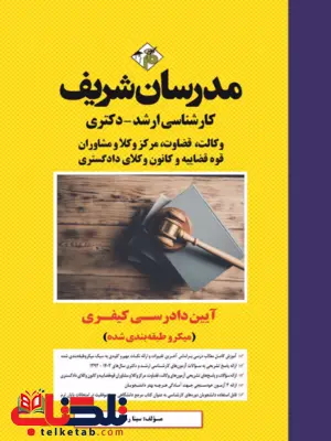 آئین دادرسی کیفری مدرسان شریف آئین دادرسی کیفری مدرسان شریف