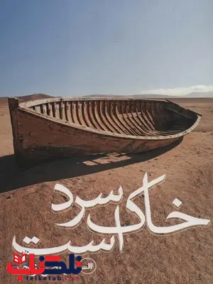 خاک سرد است اثر فیاض زاهد خاک سرد است اثر فیاض زاهد