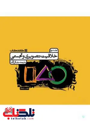 خلاقیت تصویری و تجسمی جلد دوم کارنامه کتاب خلاقیت تصویری و تجسمی جلد دوم کارنامه کتاب