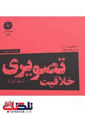 خلاقیت تصویری جلد اول مجید آزادبخت خلاقیت تصویری جلد اول مجید آزادبخت