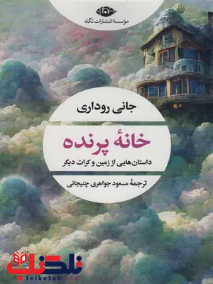 خانه پرنده اثر جانی روداری ترجمه مسعود جواهری چنیجانی خانه پرنده اثر جانی روداری ترجمه مسعود جواهری چنیجانی
