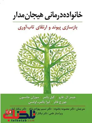 خانواده درمانی هیجان مدار فارو ترجمه معصومه بخنوده خانواده درمانی هیجان مدار فارو ترجمه معصومه بخنوده
