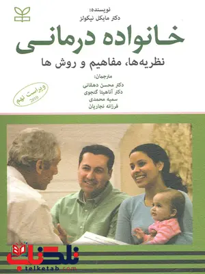 خانواده درمانی مفاهیم و روشها نیکولز شوارتز ترجمه محسن دهقانی خانواده درمانی مفاهیم و روشها نیکولز شوارتز ترجمه محسن دهقانی