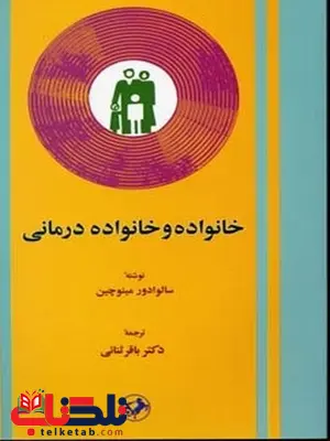 خانواده و خانواده درمانی اثر سالوادور مینو چین ترجمه باقر ثنایی