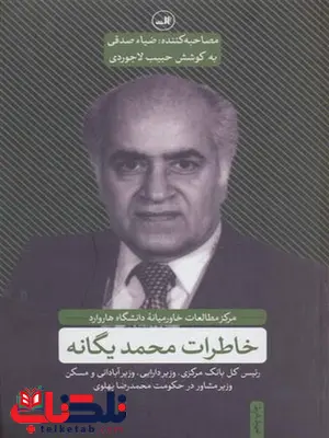 خاطرات محمد یگانه اثر حبیب لاجوردی خاطرات محمد یگانه اثر حبیب لاجوردی