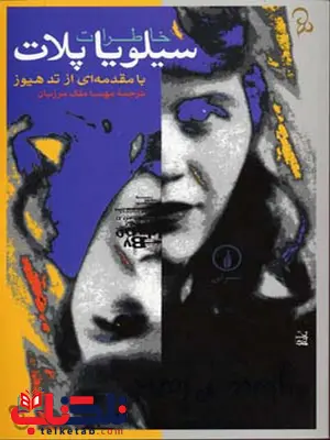 خاطرات سیلویا پلات اثر سیلویا پلات ترجمه مهسا ملک مرزبان خاطرات سیلویا پلات اثر سیلویا پلات ترجمه مهسا ملک مرزبان