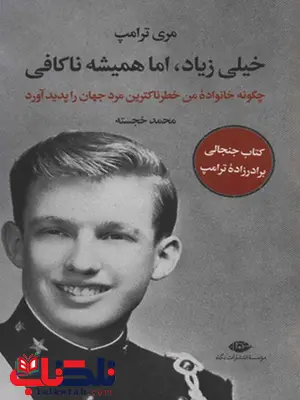 خیلی زیاد اما همیشه ناکافی نویسنده مری ترامپ نویسنده محمد خجسته خیلی زیاد اما همیشه ناکافی نویسنده مری ترامپ نویسنده محمد خجسته