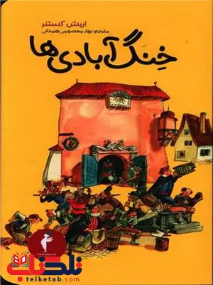 خنگ آبادی ها اثر اریش کلستنر ترجمه بهار معصومی همدانی خنگ آبادی ها اثر اریش کلستنر ترجمه بهار معصومی همدانی