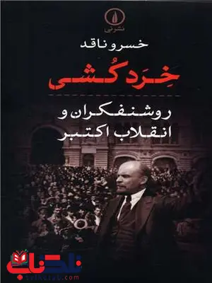 خرد کشی اثر خسرو ناقد خرد کشی اثر خسرو ناقد
