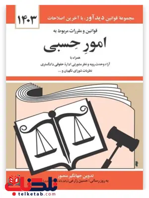 قوانین و مقررات مربوط به امور حسبی جهانگیر منصور قوانین و مقررات مربوط به امور حسبی جهانگیر منصور