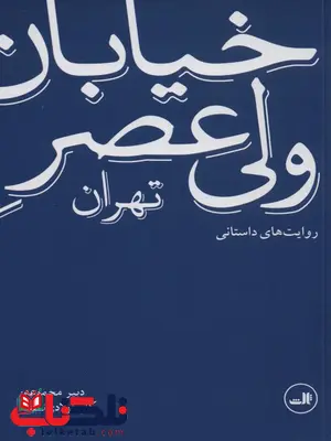 خیابان ولی عصر تهران آبی اثر کاوه فولادی نسب خیابان ولی عصر تهران آبی اثر کاوه فولادی نسب