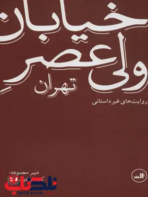 خیابان ولی عصر تهران قرمز اثر کاوه فولادی نسب خیابان ولی عصر تهران قرمز اثر کاوه فولادی نسب