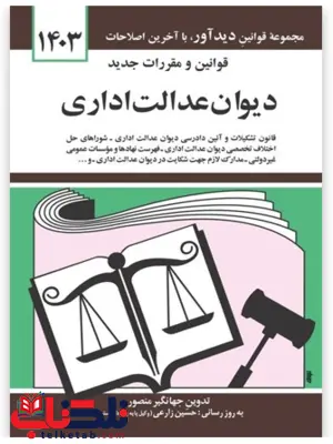 قوانین و مقررات دیوان عدالت اداری جهانگیر منصور قوانین و مقررات دیوان عدالت اداری جهانگیر منصور