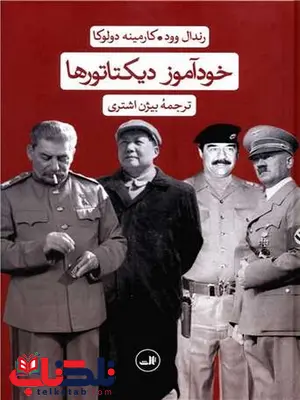 خودآموز دیکتاتورها اثر رندال وود ترجمه بیژن اشتری خودآموز دیکتاتورها اثر رندال وود ترجمه بیژن اشتری