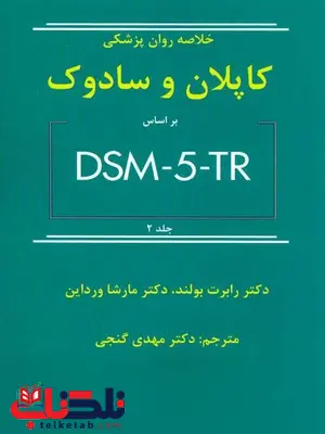 خلاصه روان پزشکی کاپلان و سادوک بر اساس DSM-5-TR جلد دوم مهدی گنجی