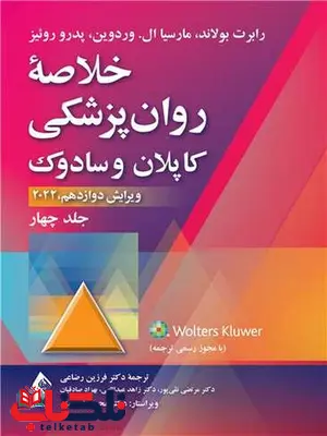 خلاصه روان پزشکی کاپلان جلد چهارم ترجمه فرزین رضاعی خلاصه روان پزشکی کاپلان جلد چهارم ترجمه فرزین رضاعی