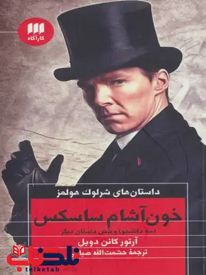 خون آشام ساسکس نویسنده آرتور کانن دویل ترجمه حشمت الله صباغی خون آشام ساسکس نویسنده آرتور کانن دویل ترجمه حشمت الله صباغی