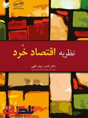 نظریه ی اقتصاد خرد ناصر سیف الهی نظریه ی اقتصاد خرد ناصر سیف الهی