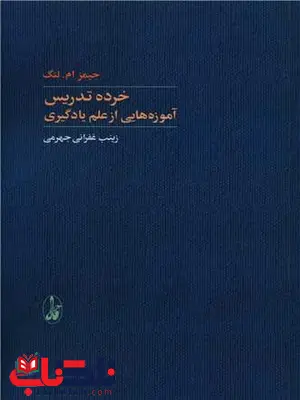 خرده تدریس اثر جیمز ام لنگ ترجمه زینب غفرانی جهرمی خرده تدریس اثر جیمز ام لنگ ترجمه زینب غفرانی جهرمی