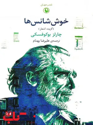خوش شانس ها اثر چارلز بوکوفسکی ترجمه علیرضا بهنام خوش شانس ها اثر چارلز بوکوفسکی ترجمه علیرضا بهنام