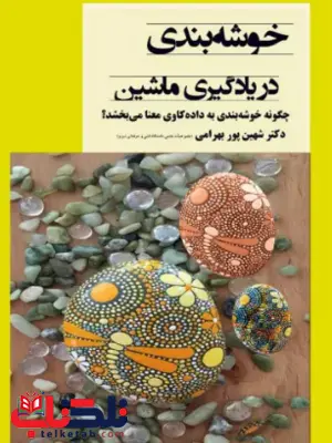 خوشه بندی در یادگیری نویسنده شهین پوربهرامی خوشه بندی در یادگیری نویسنده شهین پوربهرامی