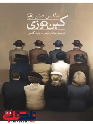 کین توزی اثر ماکس شلر ترجمه صالح نجفی کین توزی اثر ماکس شلر ترجمه صالح نجفی