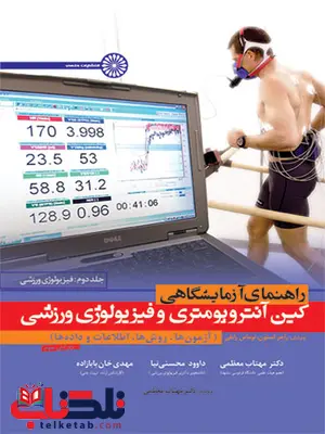 راهنمای آزمایشگاهی کین آنتروپومتری و فیزیولوژی ورزشی راجر استون ترجمه مهتاب معظمی 