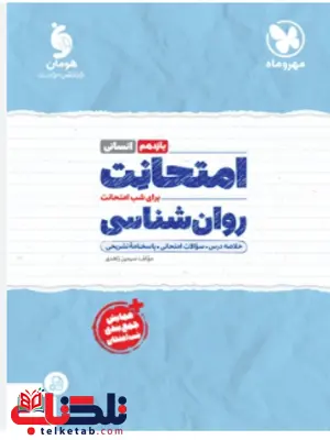 امتحانت روان شناسی یازدهم انسانی مهروماه امتحانت روان شناسی یازدهم انسانی مهروماه