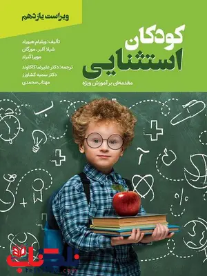 کودکان استثنایی ویلیام هیوارد ترجمه علیرضا کاکاوند کودکان استثنایی ویلیام هیوارد ترجمه علیرضا کاکاوند