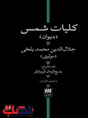 کلیات شمس اثر جلال الدین محمد بلخی ترجمه بدیع زمان فروزانفر کلیات شمس اثر جلال الدین محمد بلخی ترجمه بدیع زمان فروزانفر