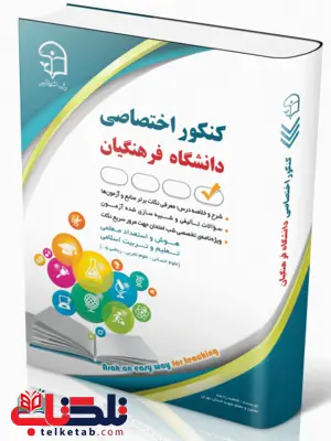 کنکور اختصاصی دانشگاه فرهنگیان آراه کنکور اختصاصی دانشگاه فرهنگیان آراه