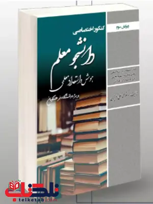 کنکور اختصاصی دانشجو معلم هوش و استعداد معلمی انتشارات سامان سنجش کنکور اختصاصی دانشجو معلم هوش و استعداد معلمی انتشارات سامان سنجش