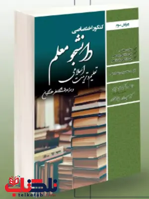 کنکور اختصاصی دانشجو معلم تعلیم و تربیت اسلامی رشته انسانی انتشارات رویای سبز