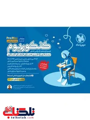 کنکوریوم رشته ریاضی PROMAX مهروماه کنکوریوم رشته ریاضی PROMAX مهروماه