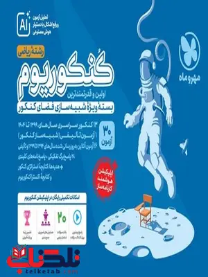 کنکوریوم ریاضی مهروماه