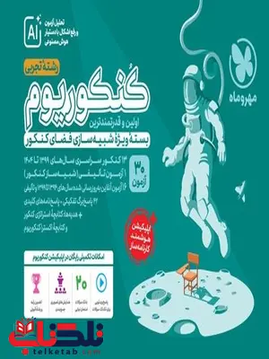 کنکوریوم تجربی مهروماه 