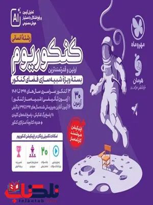 کنکوریوم انسانی مهروماه