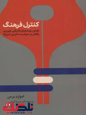 کنترل فرهنگ اثر ادوارد برمن ترجمه حمید الیاسی کنترل فرهنگ اثر ادوارد برمن ترجمه حمید الیاسی