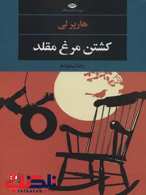کشتن مرغ مقلد اثر هارپر لی ترجمه رضا ستوده کشتن مرغ مقلد اثر هارپر لی ترجمه رضا ستوده