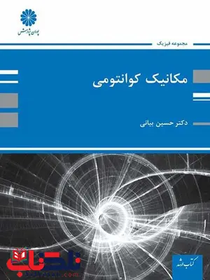 کتاب مکانیک کوانتومی حسین بیانی پوران پژوهش کتاب مکانیک کوانتومی حسین بیانی پوران پژوهش