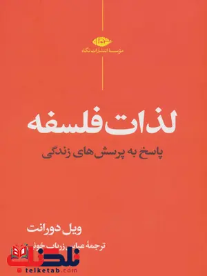 لذات فلسفه اثر ویل دورانت ترجمه عباس زریاب خوئی