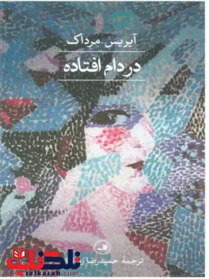 در دام افتاده اثر آیریس مرداک ترجمه حمیدرضا زمانیان در دام افتاده اثر آیریس مرداک ترجمه حمیدرضا زمانیان
