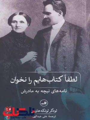 لطفا کتاب هایم را نخوان اثر لودگر لوتکه هاوس ترجمه علی عبداللهی لطفا کتاب هایم را نخوان اثر لودگر لوتکه هاوس ترجمه علی عبداللهی