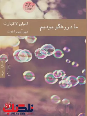 ما دروغگو بودیم اثر امیلی لاکهارت ترجمه مهرآیین اخوت ما دروغگو بودیم اثر امیلی لاکهارت ترجمه مهرآیین اخوت