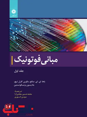 مبانی فوتونیک مالوین جلد اول ترجمه محمدحسن مجلس آرا مبانی فوتونیک مالوین جلد اول ترجمه محمدحسن مجلس آرا