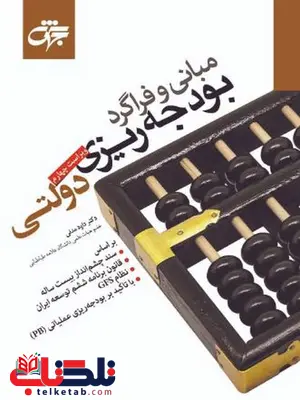 مبانی و فراگرد بودجه ریزی دولتی داوود مدنی انتشارات جهش مبانی و فراگرد بودجه ریزی دولتی داوود مدنی انتشارات جهش
