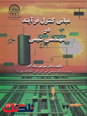 مبانی کنترل فرآیند در مهندسی شیمی منوچهر نیک آذر