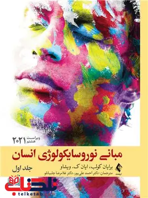 مبانی نوروسایکولوژی انسان جلد اول ترجمه احمد علیپور